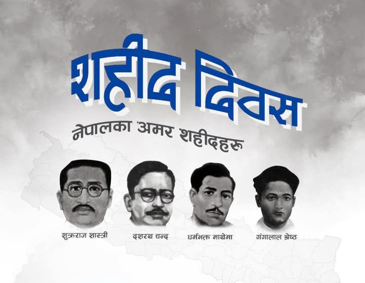 आज शहीद दिवस मनाइँदै