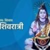 महाशिवरात्रि पर्व आज देशभरका शिवालयमा विधिपूर्वक पूजा, आराधना एवम् दर्शन गरी मनाइँदै